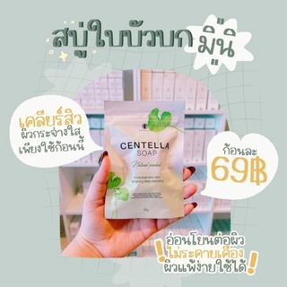 ของแท้/มีของแถม✅ แถมตาข่ายตีฟอง Chariya Skincare Centella Soap สบู่ใบบัวบกมินิชาริยาลดสิว สบู่ชาริยาก้อนเล็ก