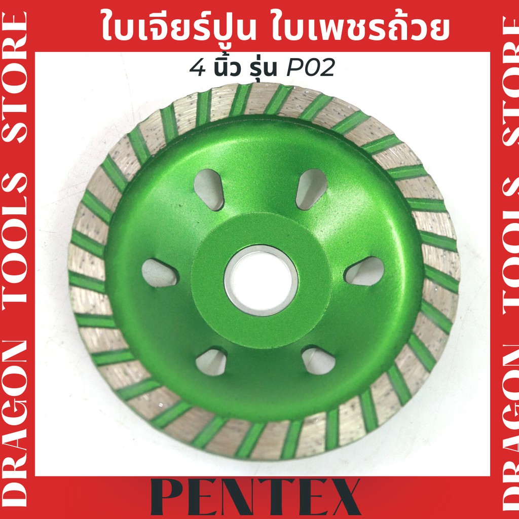 ใบเจียร์ปูน-ใบเพชรถ้วย-pentex-ขนาด-4-นิ้ว-รุ่น-p02