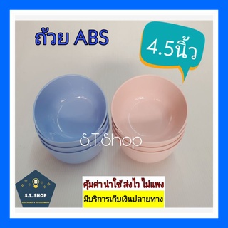 🔥มาใหม่ รุ่นสวย🔥ถ้วยabs ขนาด 4.5 นิ้ว สีชมพู แพ็ค6ใบ,12ใบ