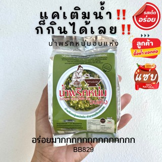 🔥อร่อยมากๆ🔥 น้ำพริกหนุ่มอบแห้ง ตรา แม่แช่ม รางวัลอันดับ1 แค่เติมน้ำก็สามารถทานได้เลย ของฝากเชียงใหม่ Instant Thai Chilli