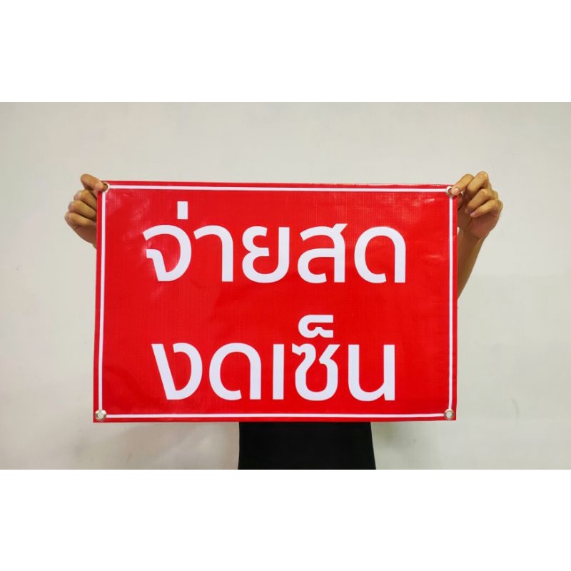 ป้ายไวนิล-จ่ายสด-งดเซ็น-ทนแดด-ทนฝน-พร้อมเจาะตาไก่ฟรี