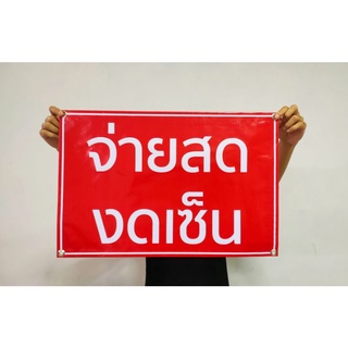 ป้ายไวนิล จ่ายสด งดเซ็น ทนแดด ทนฝน พร้อมเจาะตาไก่ฟรี