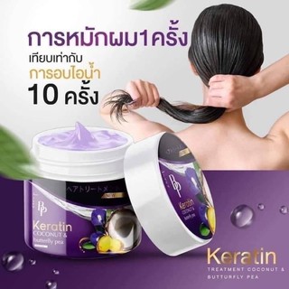 สินค้า ทรีทเม้นท์บีพี เคราติน อัญชันมะพร้าว ขนาด 250 ml BP Hair Keratin Treatment เคราตินสด