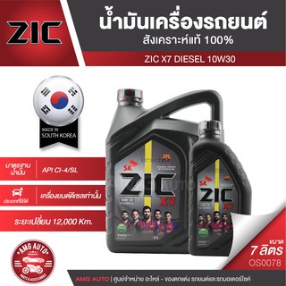 ZIC X7 DIESEL 10W30 ขนาด 7 ลิตร สำหรับเครื่องยนต์ดีเซล CI-4/SL ระยะเปลี่ยน 12,000 กิโลเมตร สังเคราะห์แท้ 100% OS0078