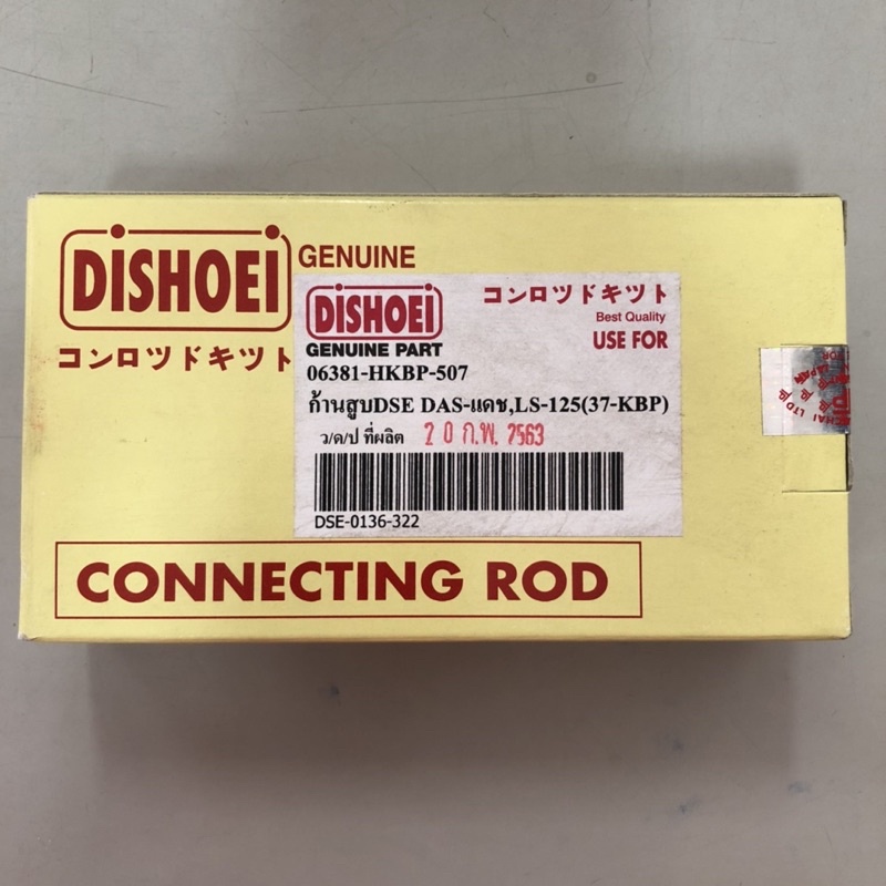 ก้านสูบชุด-honda-dash-ls125-dishoei