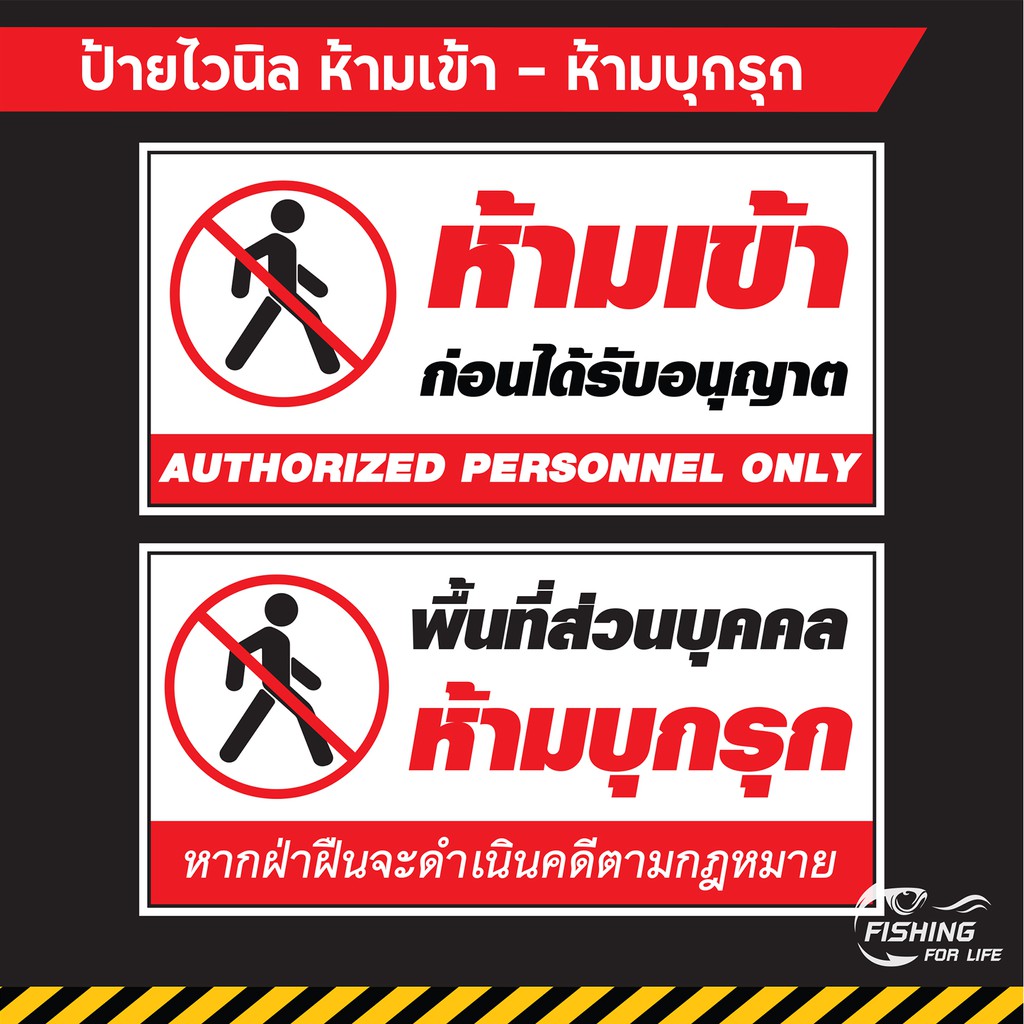 ป้ายไวนิลห้ามเข้า-ก่อนได้รับอนุญาต-ป้ายห้ามบุกรุก-ป้ายพื้นที่ส่วนบุคคลห้ามเข้า