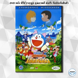 ดีวีดี Doraemon The Movie 25 โดเรมอน เดอะมูฟวี่ โนบิตะท่องอาณาจักรโฮ่งเหมียว (2004) DVD 1 แผ่น