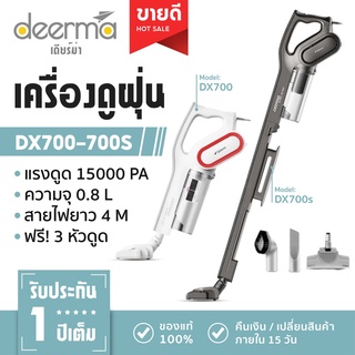 ภาพหน้าปกสินค้าDeerma DX700/DX700S เครื่องดูดฝุ่นด้ามจับพลังไซโคลน 2in1 Verticalhand-held กรอง3ชั้น HEPA ใช้งานง่าย ที่เกี่ยวข้อง