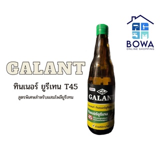 ทินเนอร์ ยูรีเทน T45 Galant Bowaonshop