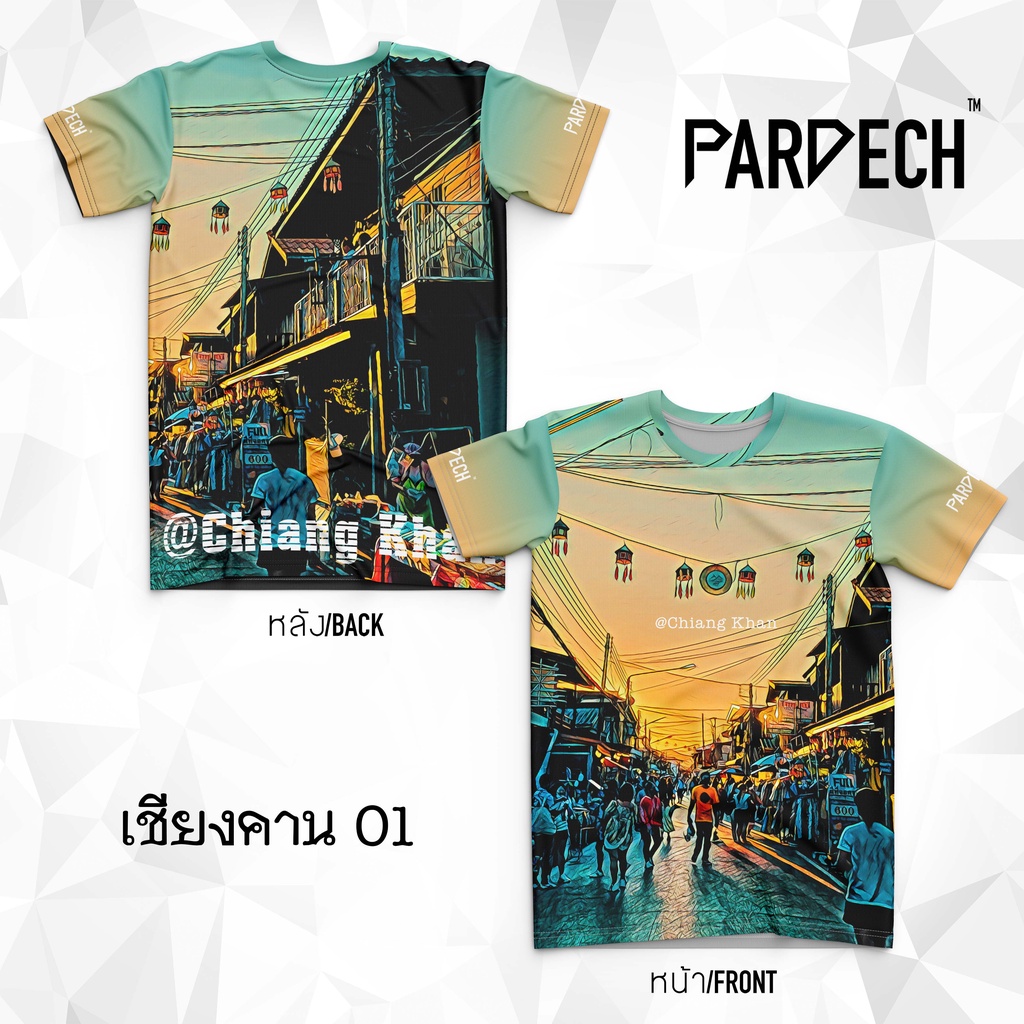 เสื้อเชียงคาน-เสื้อที่ระลึก-ของฝากจากเชียงคาน-ของฝากจากไทย-t-shirt-thailand-by-pardech