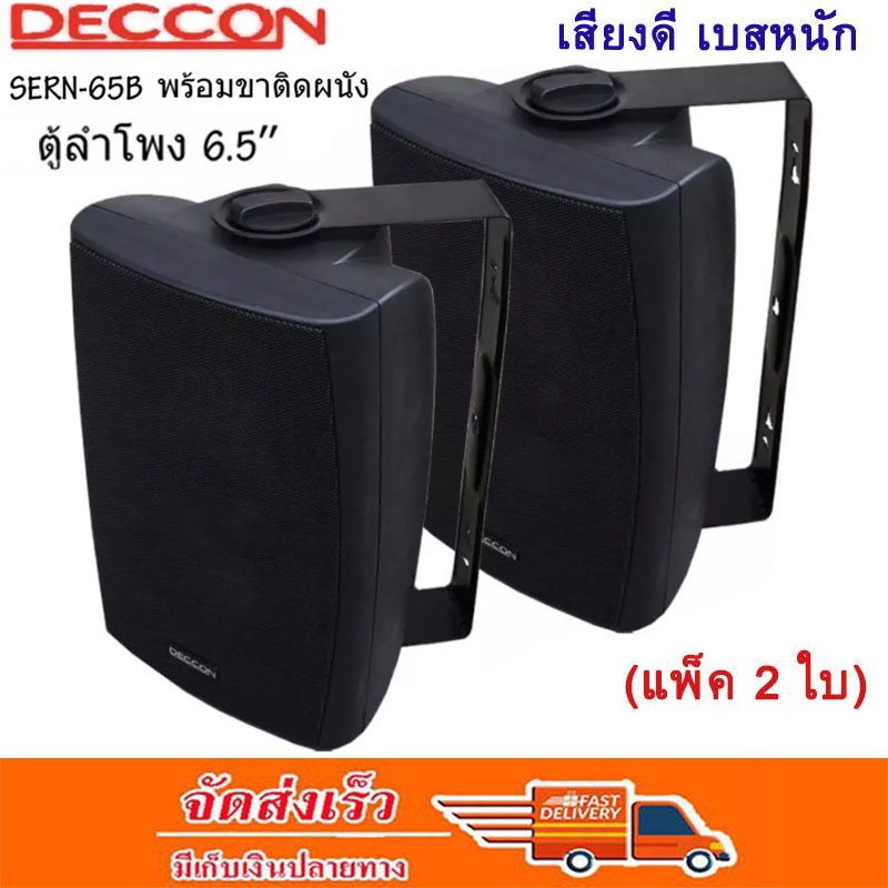 ส่งฟรี-deccon-ลำโพงแขวนติดผนัง-ลำโพงแขวน-ขนาด-6-5นิ้ว-รุ่น-sern-65b-แพ็คคู่-เสียงตามสาย-ตามอาคาร-โรงเรียน-ห้องประชุม