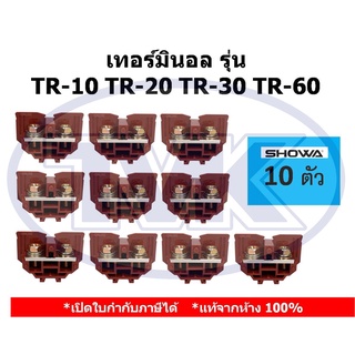 (10 ชิ้น/ถุง) Showa เทอร์มินอล รุ่น TR และ ฝาปิดข้าง TR-20 TR-10 TR-30 TR-60 (Rail Type Terminal Blocks)