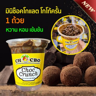 Choc Crunch มินิช็อคโกแลต ขนมช็อกโกแลต โกโก้ครั้นเคลือบช็อคโกแลต ช็อคโกแลต ช็อกโกแลต ชอคโกแลต โกโก้ เข้มข้น ขนมชอคโกแลต