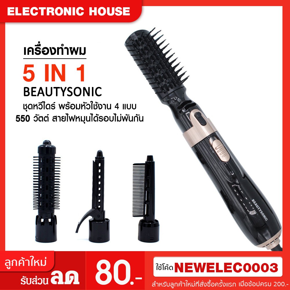 beautysonic-5-and-1-hair-comp-ชุดหวีไดร์-พร้อมหัวใช้งาน-4-แบบ-550-วัตต์-สายไฟหมุนได้รอบไม่พันกัน