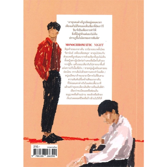 หนังสือ-สีสุดท้ายของกลางคืน-monochromatic-night