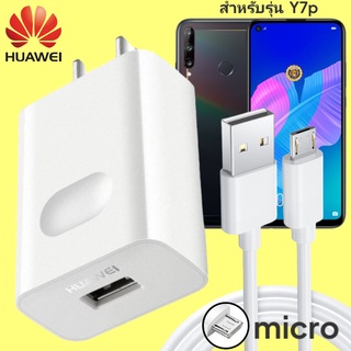 ที่ชาร์จ Huawei Y7p 18W Micro หัวชาร์จ สายชาร์จ 2เมตร ไมโคร หัวเหว่ย Super Fast Charge  ชาร์จเร็ว ไว ด่วน ของแท้ศูนย์