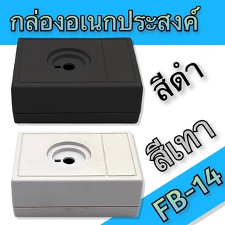 กล่องอเนกประสงค์ FB-14 วัดขนาดจริง 76x105x41mm มีสีดำและสีเทา สำหรับใส่อุปกรณ์อิเล็กทรอนิกส์ งานไฟฟ้าและอิเล็คทรอนิคส์