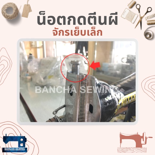 น็อตกดตีนผี-สำหรับจักรเย็บเล็ก-จักรหัวดำ