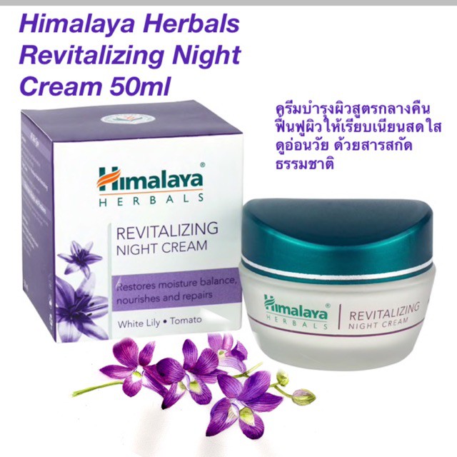 ถูกมากhimalaya-revitalizing-night-cream-50g-ครีมบำรุงผิวหน้าตอนกลางคืน