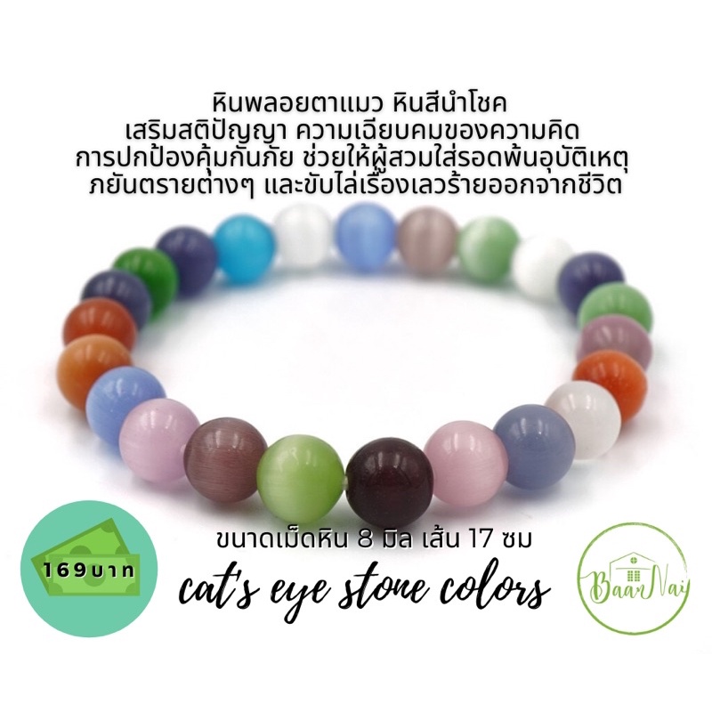 cat-s-eye-stone-colors-หินตาแมวหลากสี