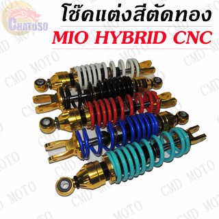 โช๊คหลังแต่ง แบรนด์BMBแท้สำหรับ MIO,FINO,CLICK,ICON,SCOOPY i แบบHYBRID/CNC สีตัดทอง มีให้เลือก5สี