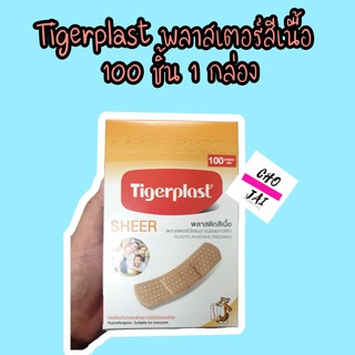 พลาสเตอร์สีเนื้อ Tigerplast Sheer พลาสเตอร์ปิดแผล พลาสติกสีเนื้อ 100 ชิ้น/กล่อง จำนวน 1 กล่อง ไทเกอร์พล๊าซ