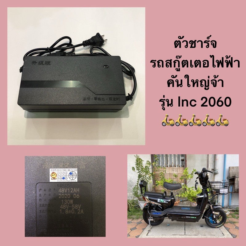 ตัวชาร์จ-รถสกู๊ตเตอรถไฟฟ้า-รุ่น-lnc-2060