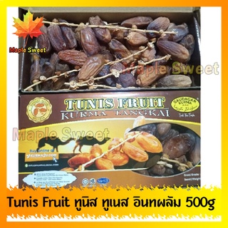 Tunis Fruit ทูนิส ทูเนส อินทผาลัม อินทผลัมแห้ง 500g ราคาส่ง รสธรรมชาติไม่ปรุงแต่ง หวานอร่อย