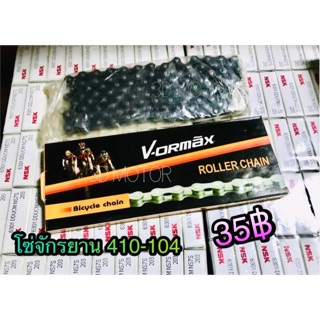 สินค้า โซ่จักรยาน ทั่วไป 410-104 KPA