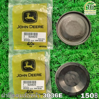 ฝาปิดดุมล้อหน้า 3036E (SU44572) จอห์นเดียร์ John Deere