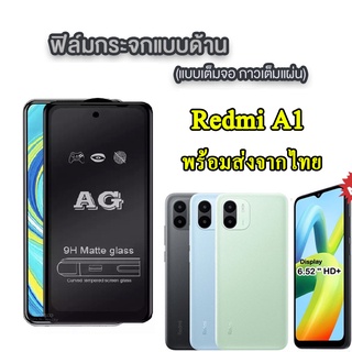 AG ฟิล์มด้าน Redmi A2plus/A1 รุ่นใหม่ XIAOMI Redmi A1/Redmi12 ฟิล์มกระจก ฟิล์มด้าน กันรอยนิ้วมือ ฟิล์มเต็มจอ 018
