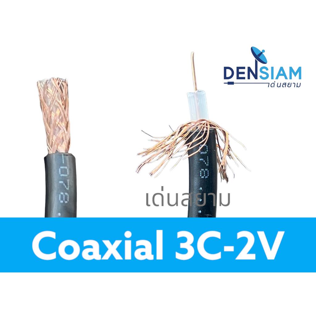 สั่งปุ๊บ-ส่งปั๊บ-coaxial-3c-2c-สาย-3c-2v-75-ohm-ยาว-100-เมตร