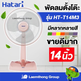 เช็ครีวิวสินค้า[โปร] Hatari พัดลมตั้งโต๊ะ 14นิ้ว รุ่น He-t14m3 (มีหลายสี พร้อมส่ง) : ltgroup