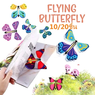 【พร้อมส่ง】Flying Butterfly ของเล่น มายากล ผีเสื้อ บัตรบิน ของเล่น 10/20ชิ้น