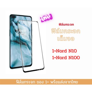 ฟิล์มกระจก 1+ เต็มจอ งานดีกว่ากระจกทั่วไป ขอบโค้งสวย 10D รุ่นใหม่ 1+Nord N10 1+Nord N100