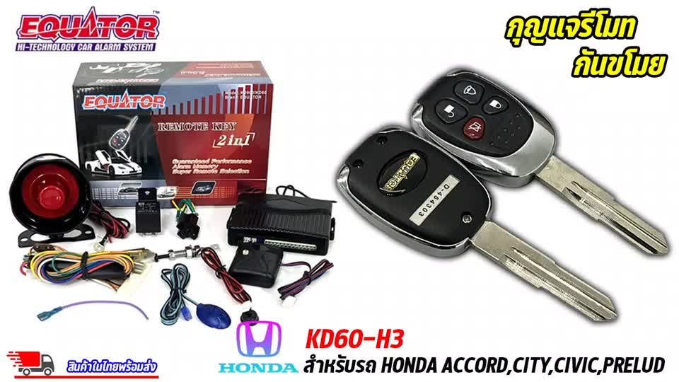 กุญแจรีโมทกันขโมยรถ-equator-รุ่น-kd60-h2-สำหรับรถ-honda-accord-city-civic-prelud-สัญญาณกันขโมย