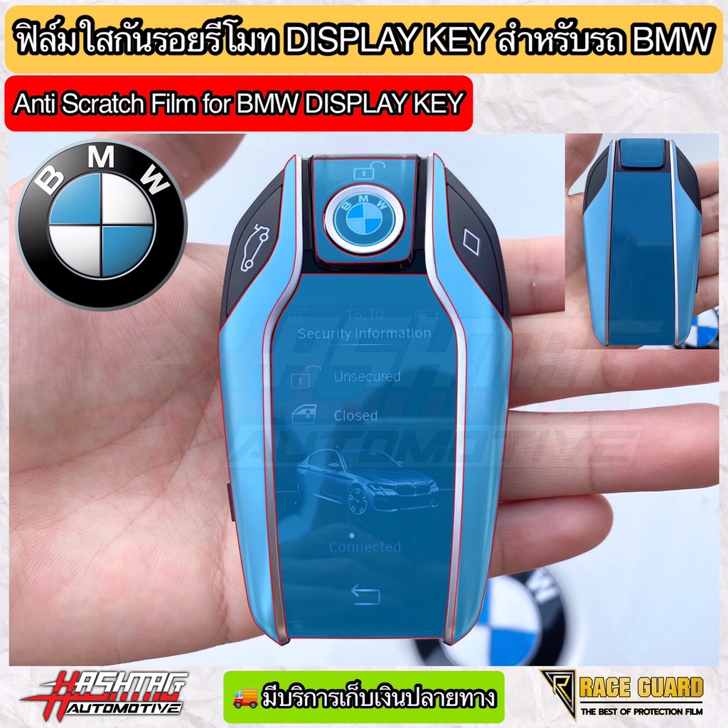 ภาพหน้าปกสินค้าฟิล์มใสติดกันรอยกุญแจรีโมท Display Key สำหรับรถ BMW (Anti Scratch Film for BMW Display Key) บีเอ็ม ดับเบิ้ลยู