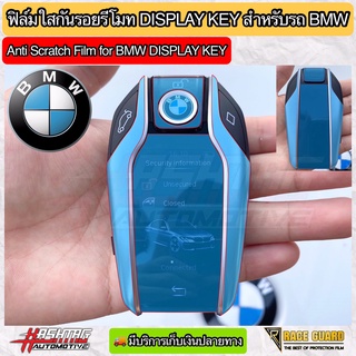 สินค้า ฟิล์มใสติดกันรอยกุญแจรีโมท Display Key สำหรับรถ BMW (Anti Scratch Film for BMW Display Key) บีเอ็ม ดับเบิ้ลยู