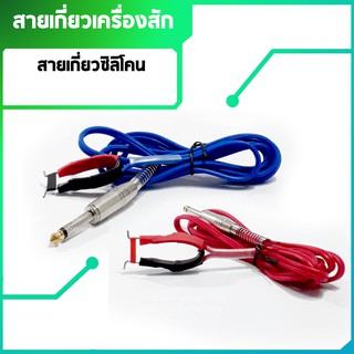 สายเกี่ยวเครื่องสักลาย ความยาว 1.7 เมตร