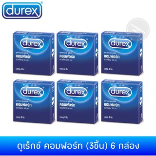 (เซ็ต 6กล่อง)ถุงยางอนามัยดูเร็กซ์ คอมฟอร์ท(3ชิ้น) Durex comfort condom