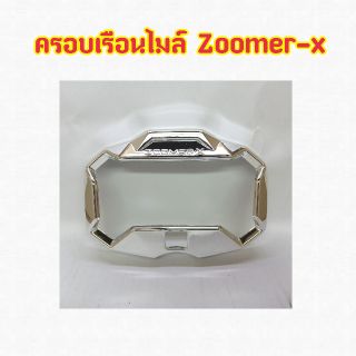 ครอบเรือนไมล์ Zoomer-x