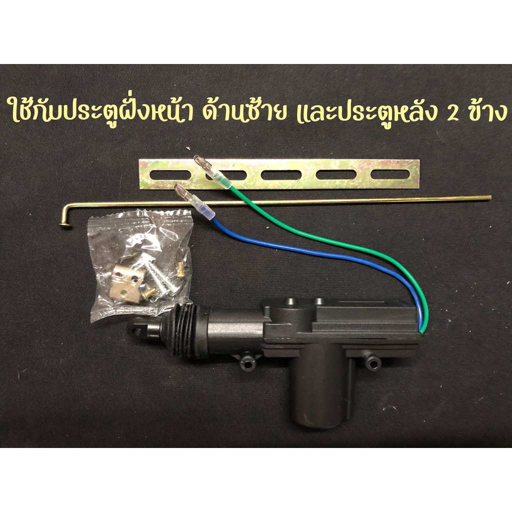 ภาพหน้าปกสินค้าเซนทรัลล็อค ปืนเซ็นทรัลล็อค แบบ 2 สาย ไฟ 12 โวลต์ สินค้าจัดส่งจากประเทศไทย ร้านค้าคนไทยมีสต็อคพร้อมส่ง