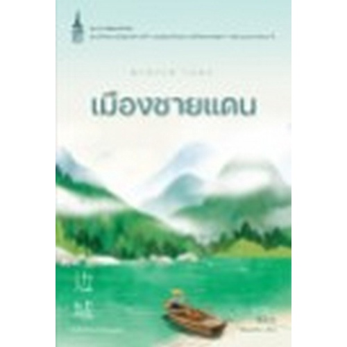 chulabook-c111-9786160453559-หนังสือ-เมืองชายแดน