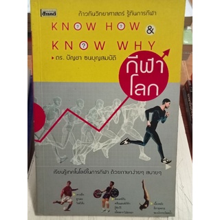 KNOW HOW&KNOW WHY กีฬาโลก/หนังสือมือสองสภาพดี