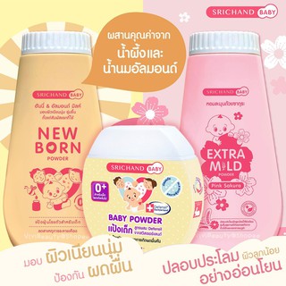 ราคาและรีวิวค่าส่งถูก!! New born Powder 50-150g แป้งนิวบอร์น  ศรีจันทร์ เบบี้ นิวบอร์น พาวเดอร์ แป้งฝุ่น P แก้แพ้ สำหรับเด็ก