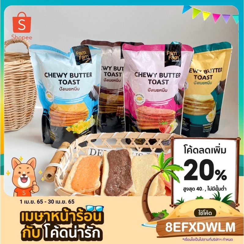 ราคาและรีวิวปังเนยหนึบ แฟมแฟม 4 รส แจ้งรสในหมายเหตุ