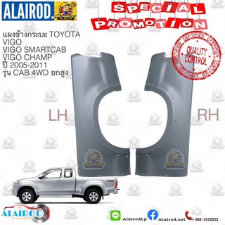 แผงข้างกระบะรุ่นแค็ป TOYOTA VIGO,VIGO SMART CAB,VIGO CHAMP ปี2005-2011 OEM