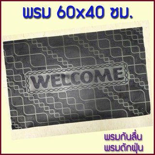 พรม พรมดักฝุ่น พรมกันลื่่น พรมไนล่อน พรมเช็ดเท้า พรมหน้าห้องน้ำ พรมWELCOME