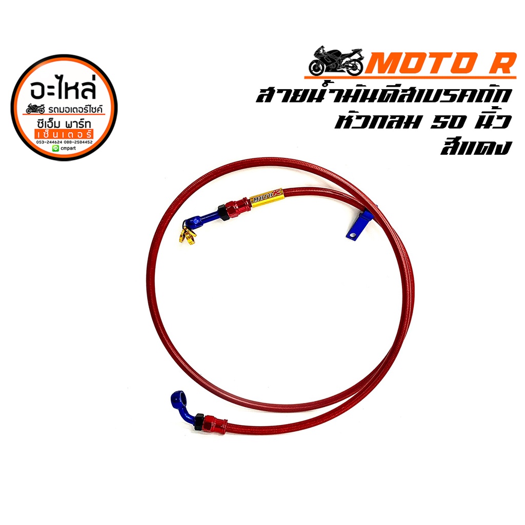 สายดิสเบรกแต่ง-50-นิ้ว-moto-r-สายถัก-อะไหล่มอเตอร์ไซค์-สายดิสเบรกมอเตอร์ไซค์-แข็งแรง-ทนทาน-สินค้าคุณภาพ-ราคาประหยัด