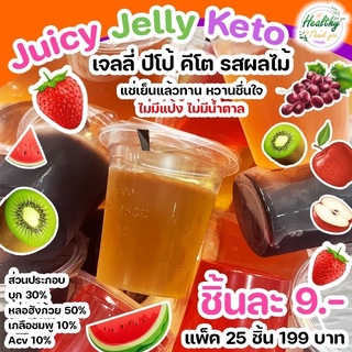 ภาพขนาดย่อของภาพหน้าปกสินค้าJuicy jelly keto บุกเจลลี่ กลิ่นผลไม้ คีโต ปีโป้ คีโต จากร้าน tangthank บน Shopee
